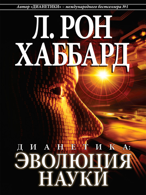 Title details for Дианетика: эволюция науки [Dianetics: The Evolution of a Science] by L. Ron Hubbard - Available